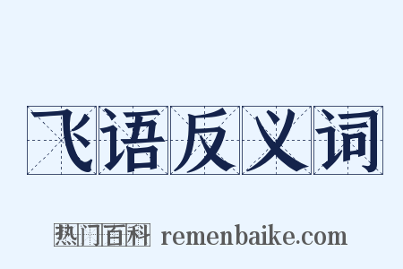 飞语反义词是什么意思的图片